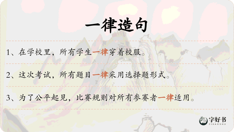 一律