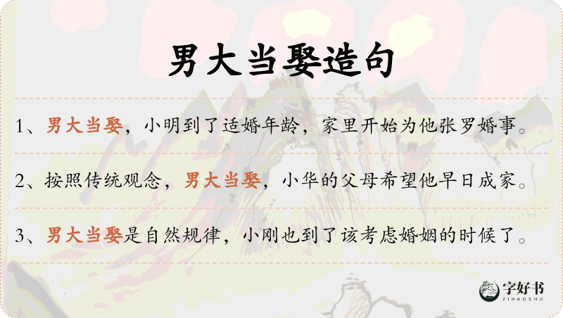 男大当娶