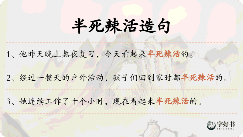 半死辣活