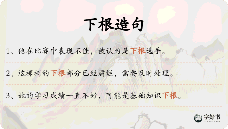 下根