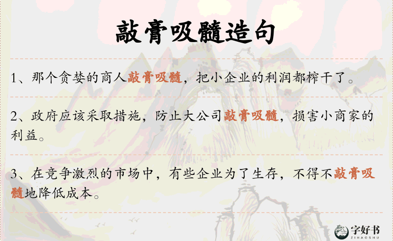 敲膏吸髓