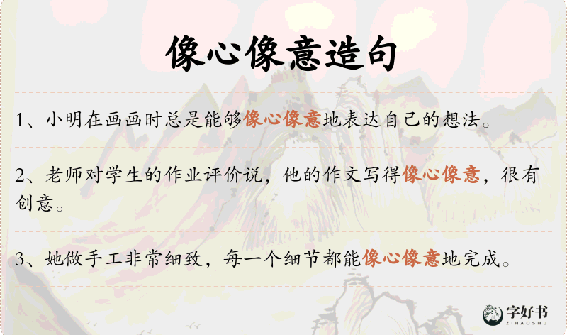 像心像意