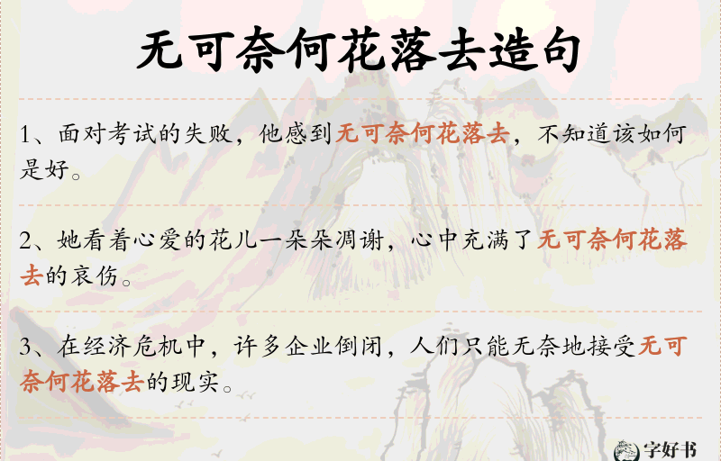无可奈何花落去