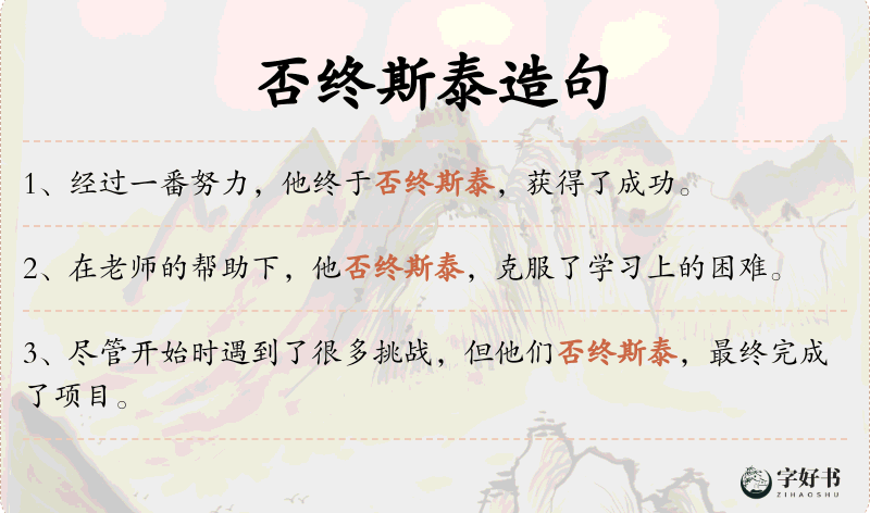 否终斯泰
