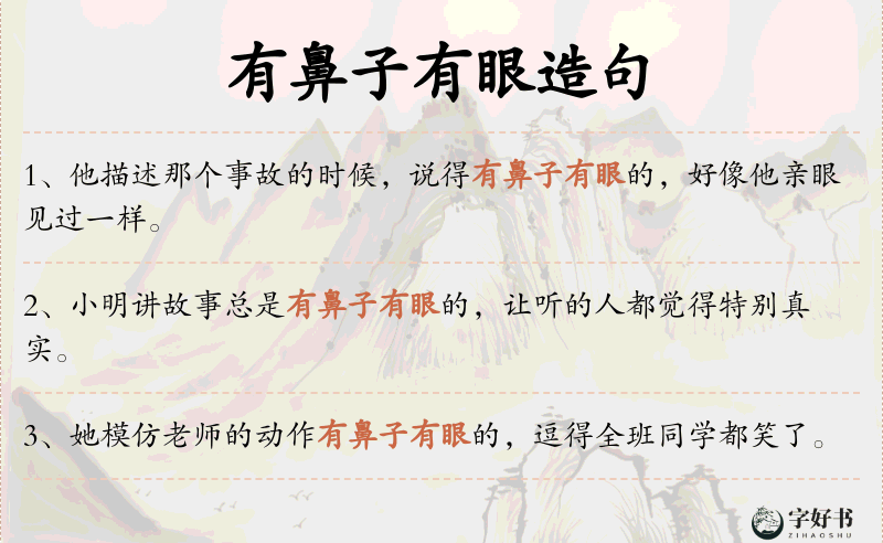有鼻子有眼