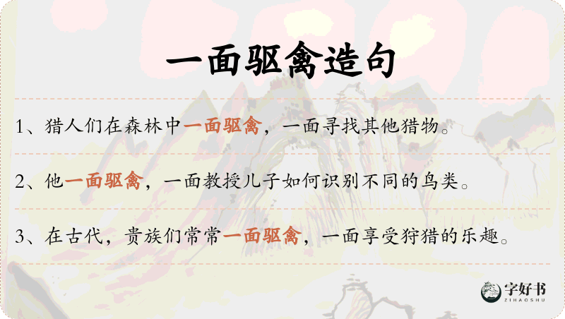 一面驱禽
