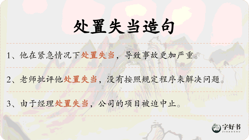 处置失当