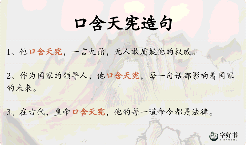 口含天宪