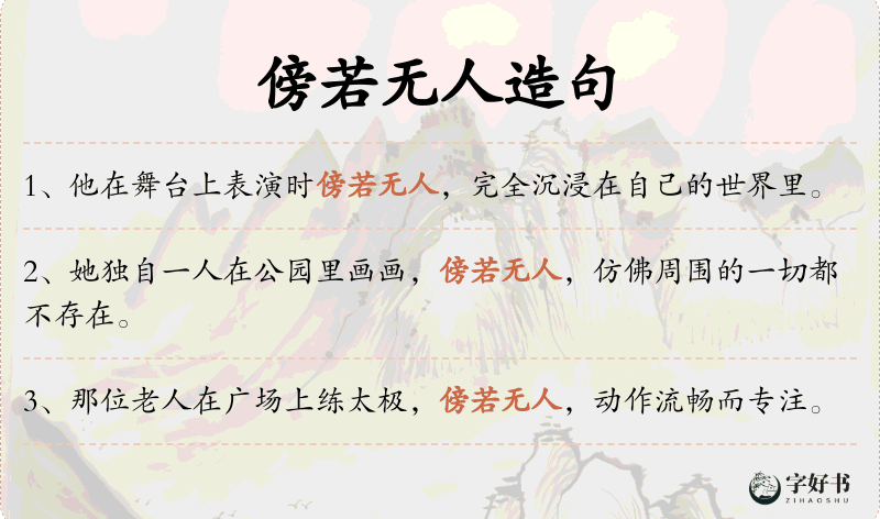 傍若无人
