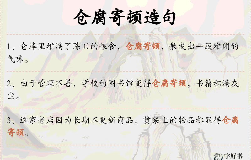 仓腐寄顿