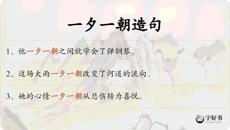 一夕一朝