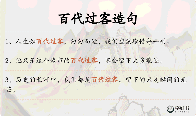 百代过客