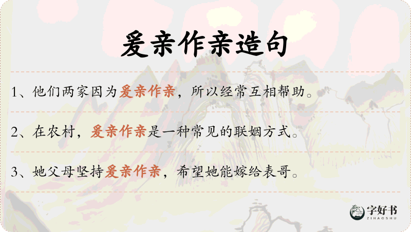 爰亲作亲