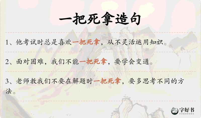 一把死拿