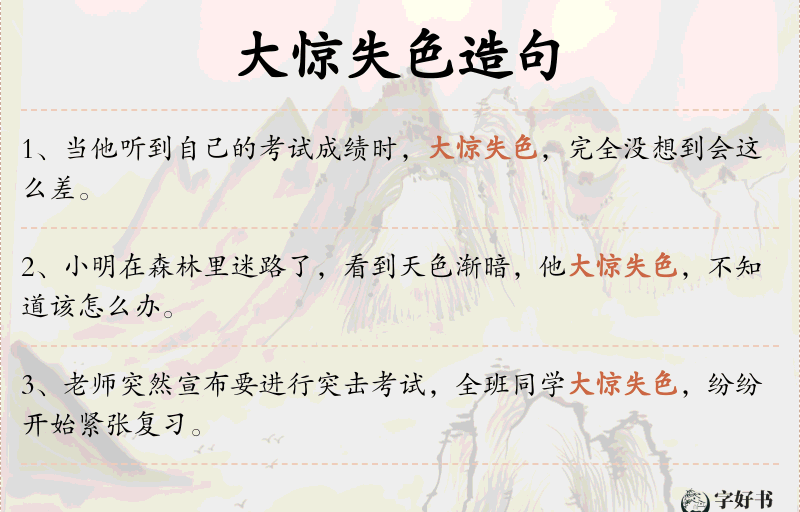 大惊失色