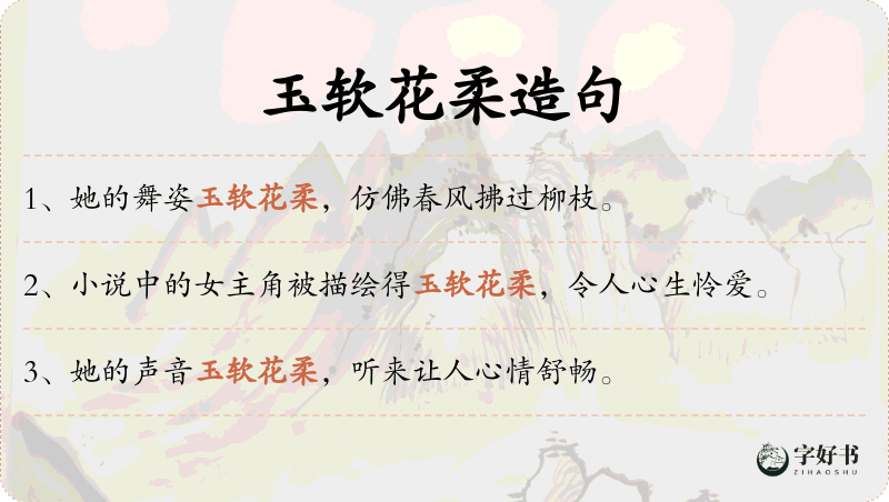 玉软花柔