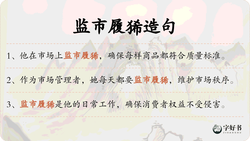 监市履狶