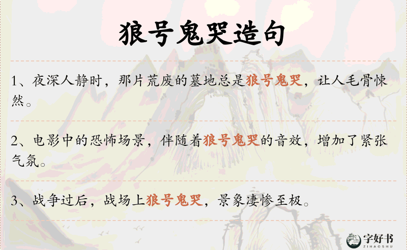 狼号鬼哭