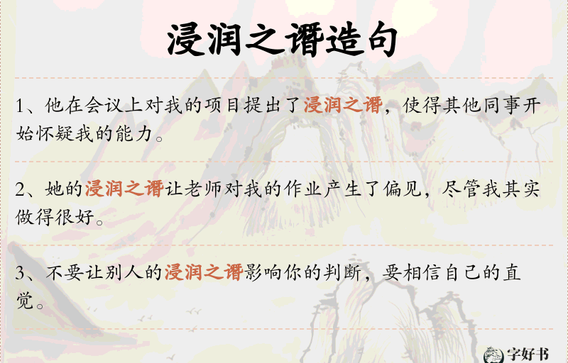 浸润之谮