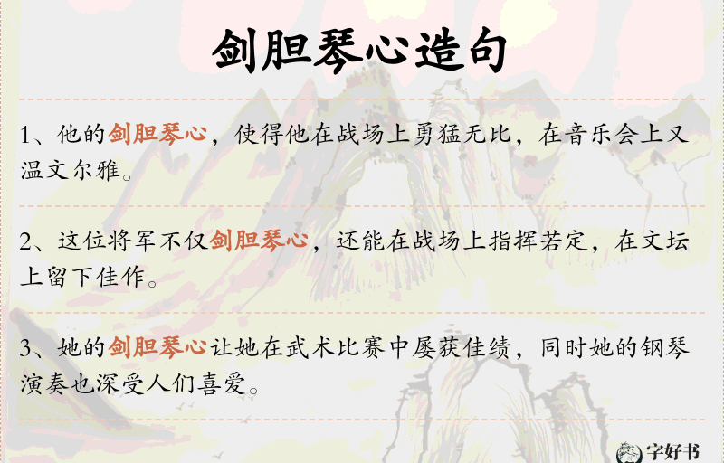剑胆琴心