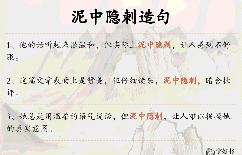 泥中隐刺