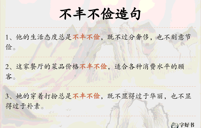 不丰不俭
