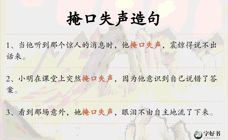 掩口失声