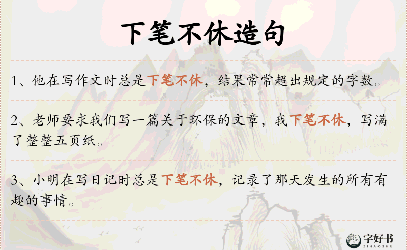 下笔不休