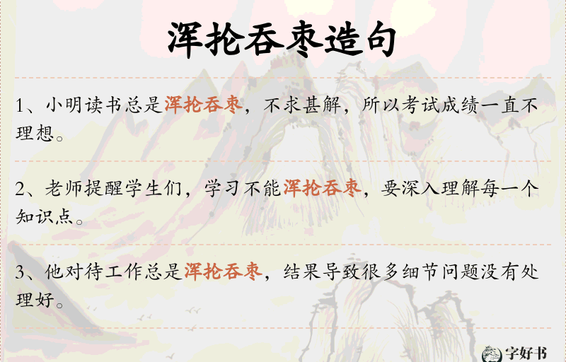 浑抡吞枣