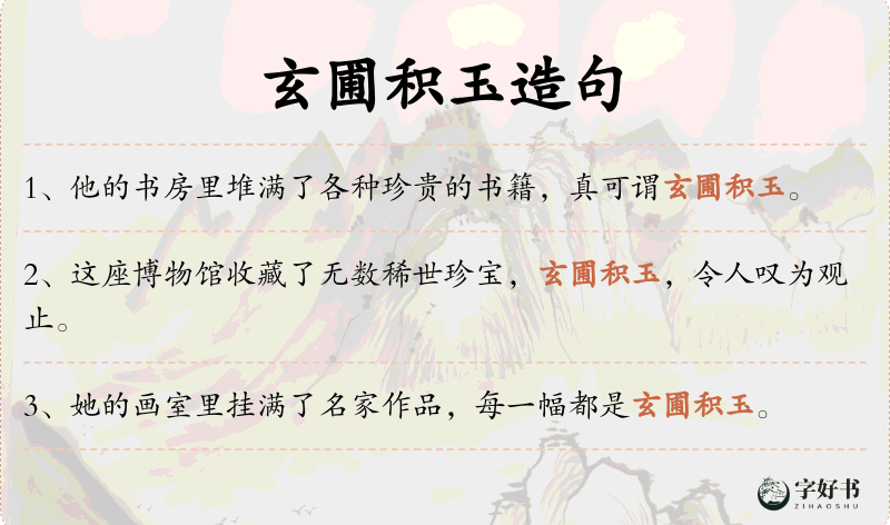 玄圃积玉