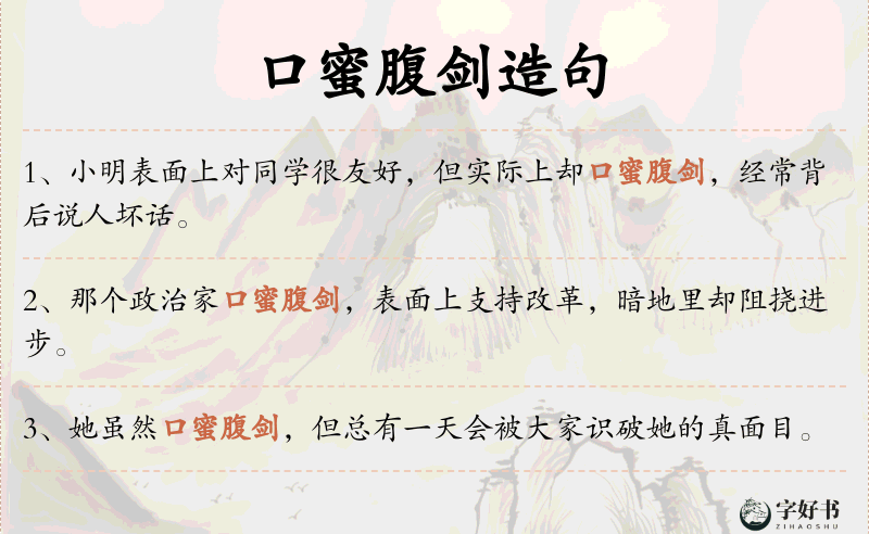口蜜腹剑