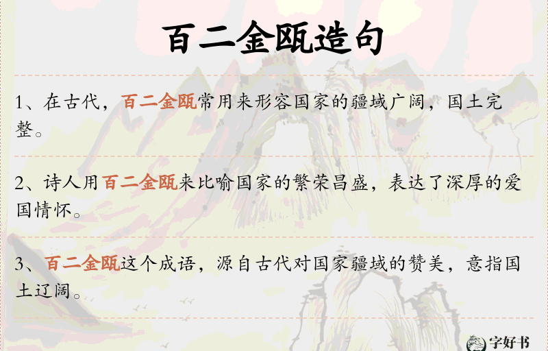 百二金瓯