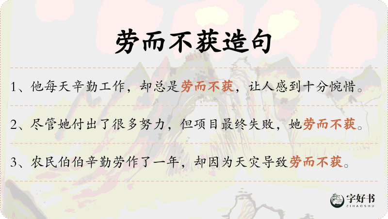 劳而不获