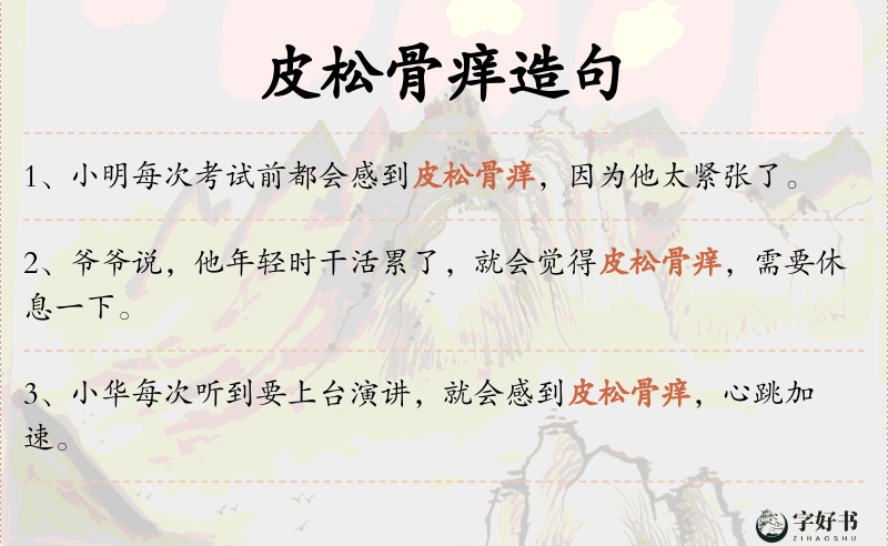 皮松骨痒