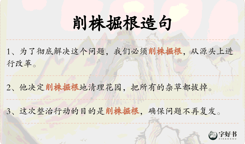 削株掘根