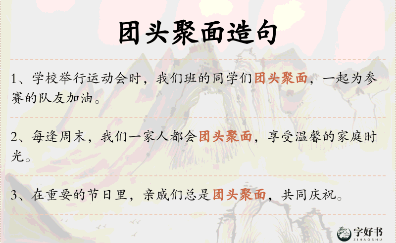 团头聚面