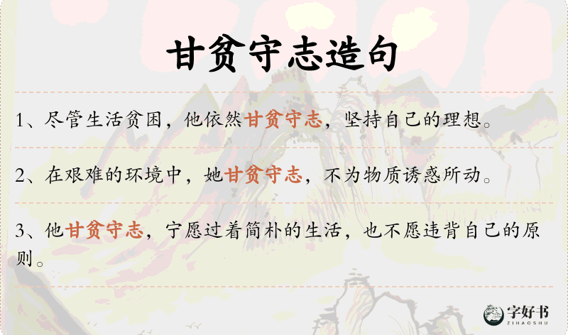 甘贫守志