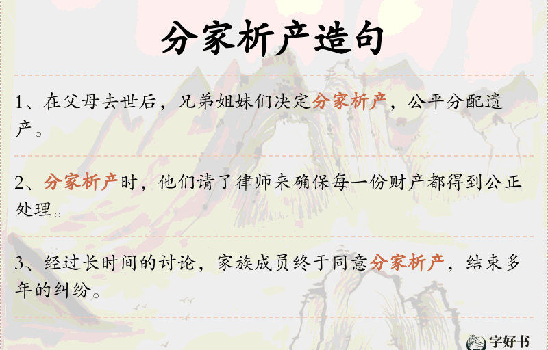 分家析产
