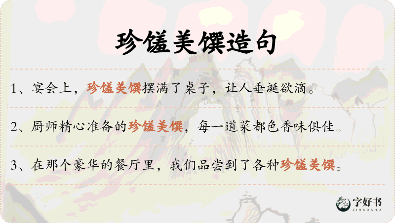 珍馐美馔