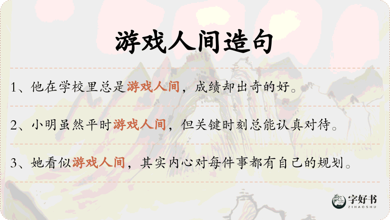 游戏人间