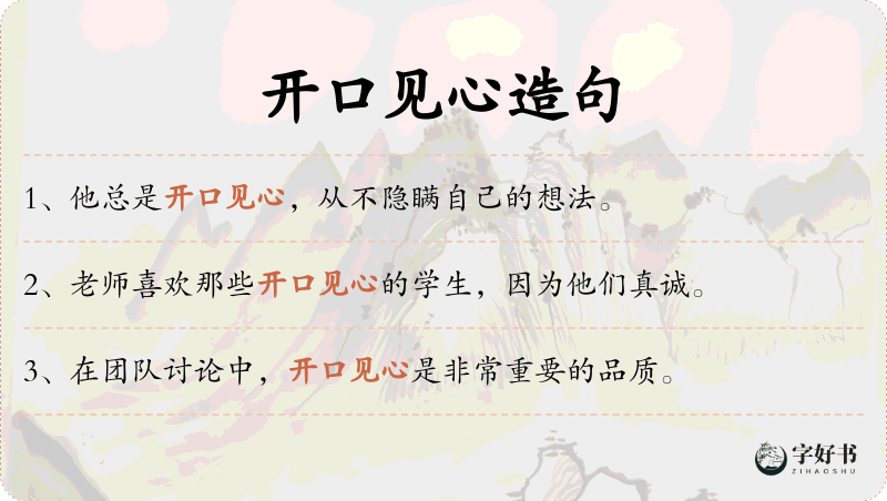 开口见心
