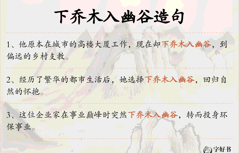 下乔木入幽谷