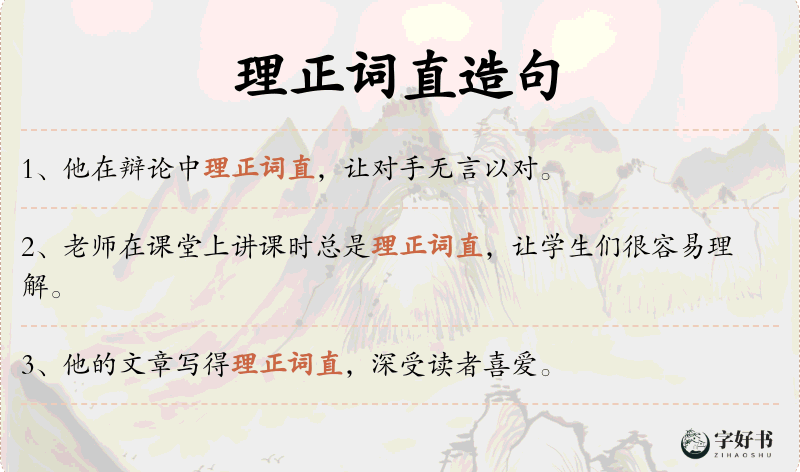 理正词直