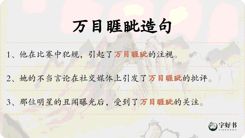 万目睚眦
