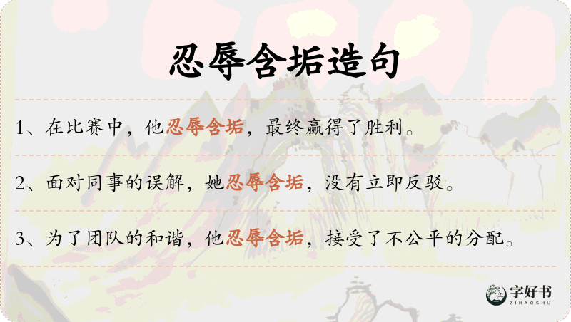 忍辱含垢