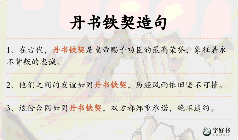 丹书铁契
