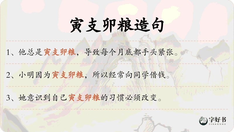 寅支卯粮