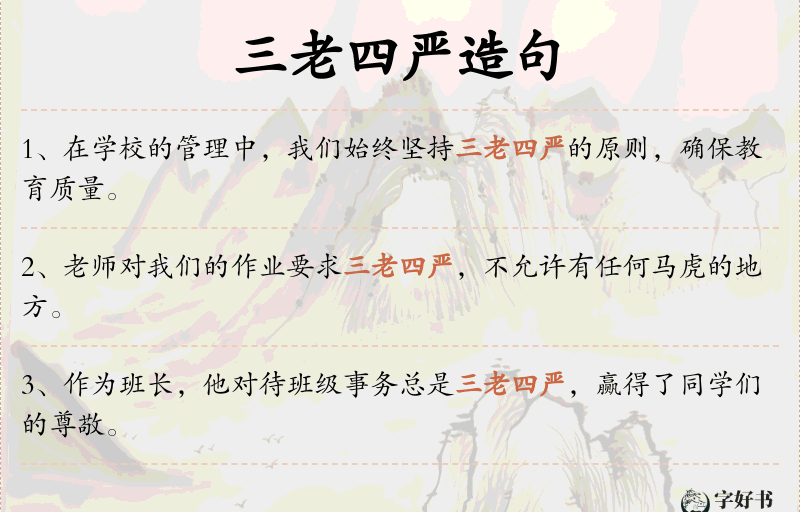 三老四严