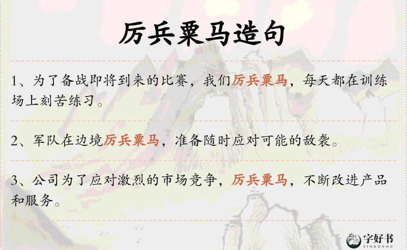 厉兵粟马