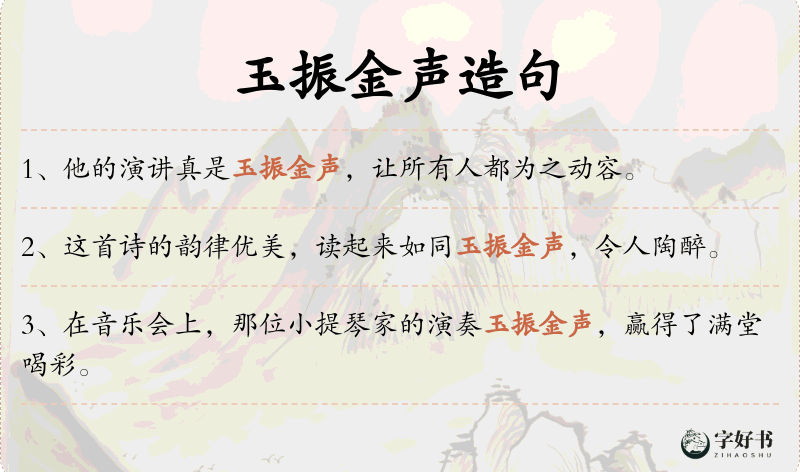 玉振金声